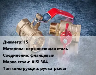 Кран металлический 15 нержавеющая сталь фланцевый Сталь: AISI 304 ручка-рычаг